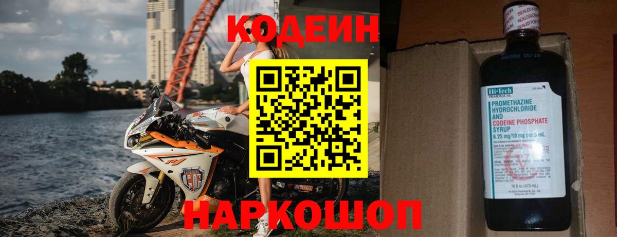 Кодеин напиток Lean (лин)  Вход с VPN  Краснознаменск 